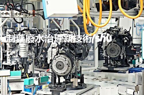 制藥廢水治理新技術(shù)：解決環(huán)境難題！